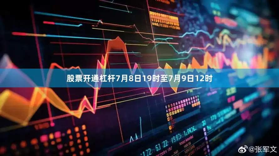 股票开通杠杆7月8日19时至7月9日12时