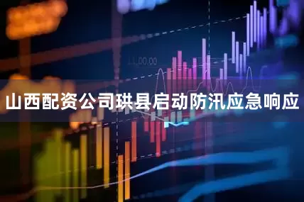 山西配资公司珙县启动防汛应急响应