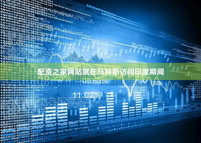 配资之家网站就在马科斯访问印度期间