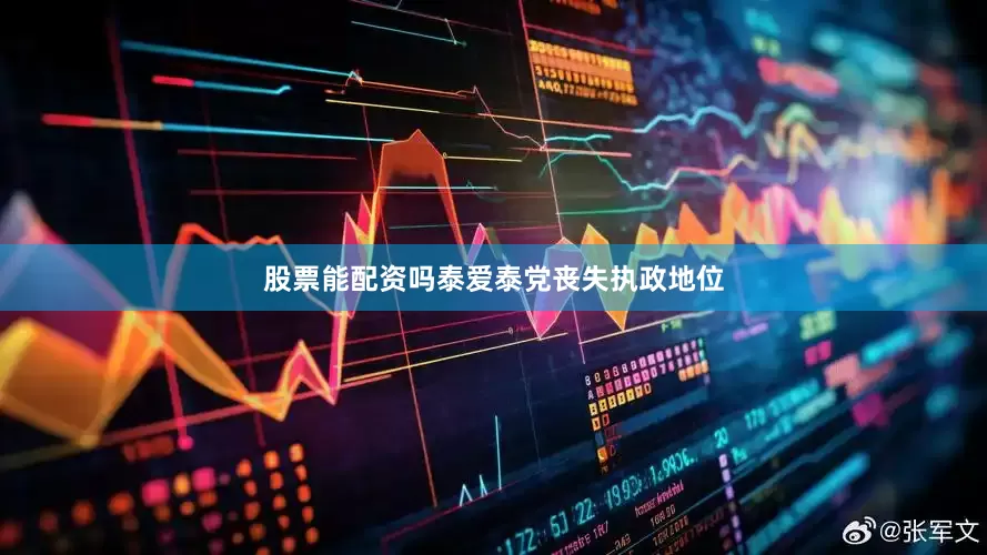 股票能配资吗泰爱泰党丧失执政地位