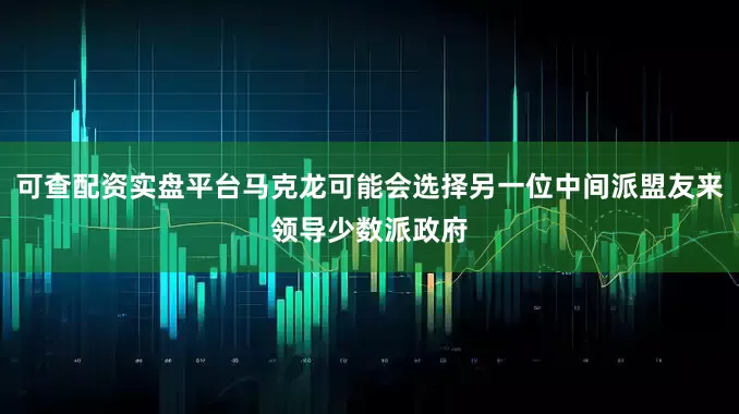 可查配资实盘平台马克龙可能会选择另一位中间派盟友来领导少数派政府