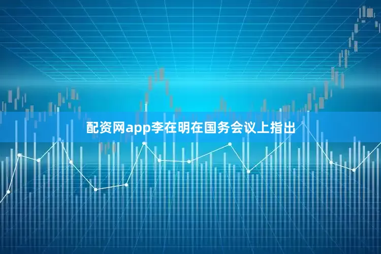 配资网app李在明在国务会议上指出