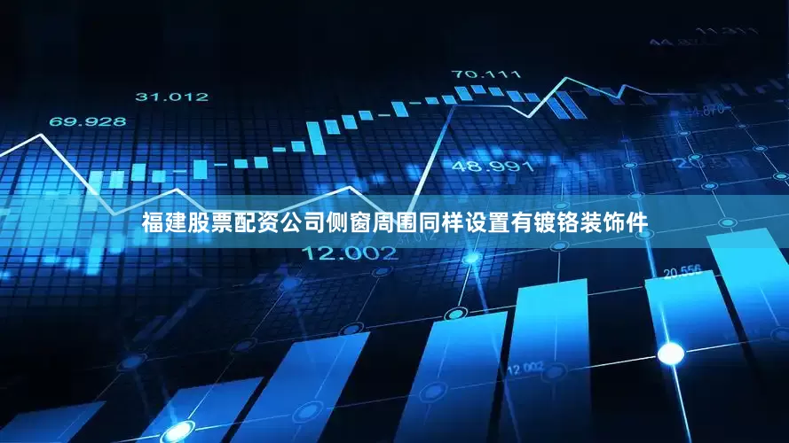 福建股票配资公司侧窗周围同样设置有镀铬装饰件