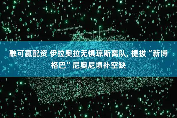 融可赢配资 伊拉奥拉无惧琼斯离队, 提拔“新博格巴”尼奥尼填补空缺